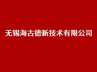 无锡海古德新技术有限公司确认出席2024高端研磨抛光材料技术大会