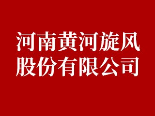 河南黄河旋风股份有限公司邀您出席2024高端研磨抛光材料技术大会
