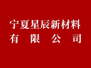 宁夏星辰新材料有限公司邀您出席2024高端研磨抛光材料技术大会