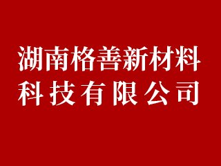 湖南格善新材料科技有限公司邀您出席2024高端研磨抛光材料技术大会