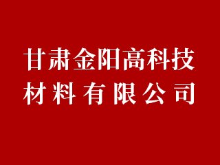 甘肃金阳高科技材料有限公司邀您出席2024高端研磨抛光材料技术大会