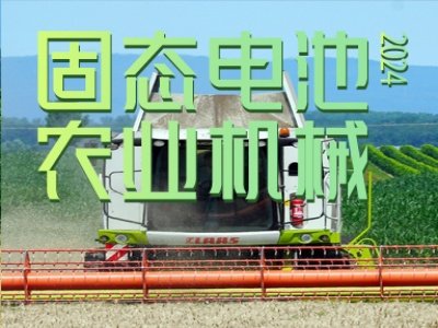 未来已来：固态电池技术引领农业机械变革