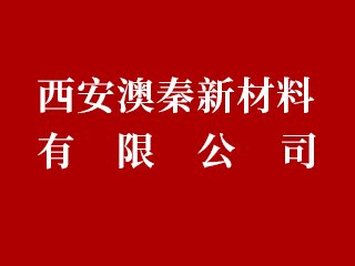 【展商推荐】西安澳秦新材料有限公司邀您出席2024高端研磨抛光材料技术大会