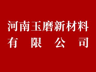 河南玉磨新材料有限公司邀您出席2024高端研磨抛光材料技术大会
