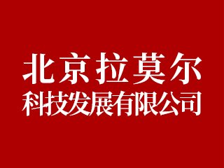 北京拉莫尔科技发展有限公司邀您出席2024高端研磨抛光材料技术大会