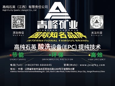 青峰矿业与您相约盐城！2024（第二届）全国集成电路及光伏用高纯石英材料产业发展大会