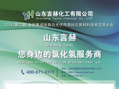 言赫化工与您相约盐城！2024（第二届）全国集成电路及光伏用高纯石英材料产业发展大会