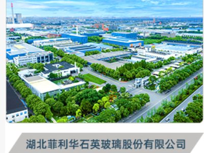 菲利华与您相约盐城！2024（第二届）全国集成电路及光伏用高纯石英材料产业发展大会