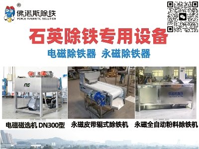 佛诺斯除铁与您相约盐城！2024（第二届）全国集成电路及光伏用高纯石英材料产业发展大会