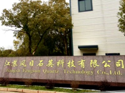 江苏风日石英与您相约盐城！2024（第二届）全国集成电路及光伏用高纯石英材料产业发展大会