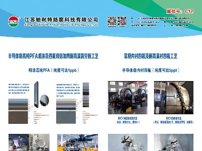 驰耐特防腐与您相约盐城！2024（第二届）全国集成电路及光伏用高纯石英材料产业发展大会