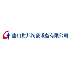 【展商推荐】唐山世邦陶瓷设备有限公司邀您出席第六届固态电池材料大会