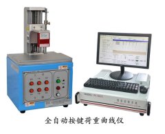 全自动按键荷重曲线仪 SP-KEY205的图片