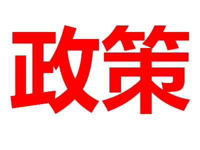 发改委研究推动稀土产业高质量发展