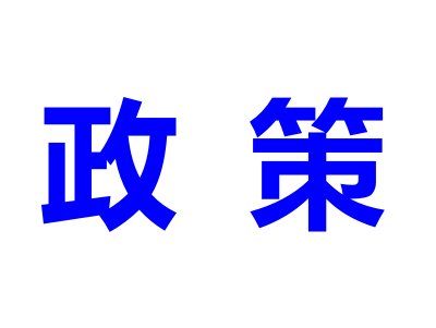平均退坡50%！2019新能源汽车补贴政策发布 