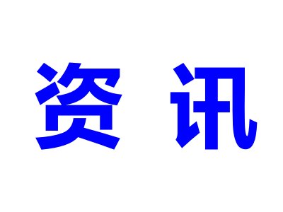 粉体技术无处不在，揭秘普通列车如何变身“刮冰”车
