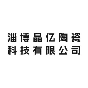 淄博晶亿陶瓷科技有限公司将出席IPIE2024上海国际高端粉体装备与科学仪器展