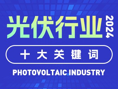 2024年光伏行业十大关键词