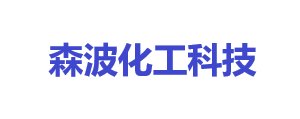 广州森波化工科技有限公司邀您出席2025全固态电池技术交流大会