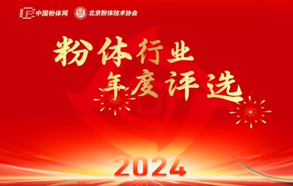 聚焦！2024粉体行业年度评选结果重磅出炉