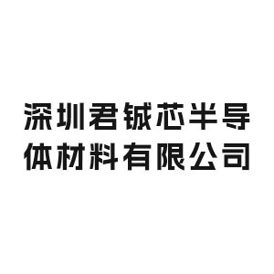 深圳君铖芯半导体材料有限公司邀您出席2025高端研磨抛光材料技术大会