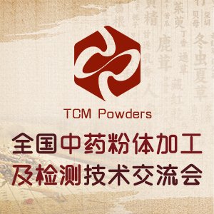 2025全国中药粉体加工及检测技术交流会
