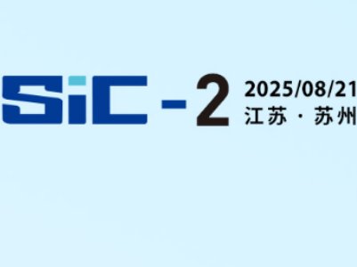 关于召开“第三代半导体SiC晶体生长及晶圆加工技术研讨会”的通知