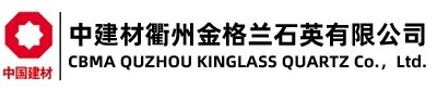 【展商推荐】中建材衢州金格兰石英有限公司与您相约2025国际硅材料产业展览会