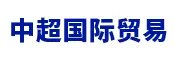 【展会推荐】中超国际贸易江苏有限公司与您相约2025国际硅材料产业展览会