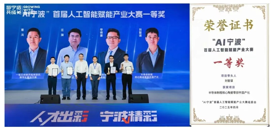 中科金瓷“半导体制程核心陶瓷零部件国产化”项目获奖(图1)