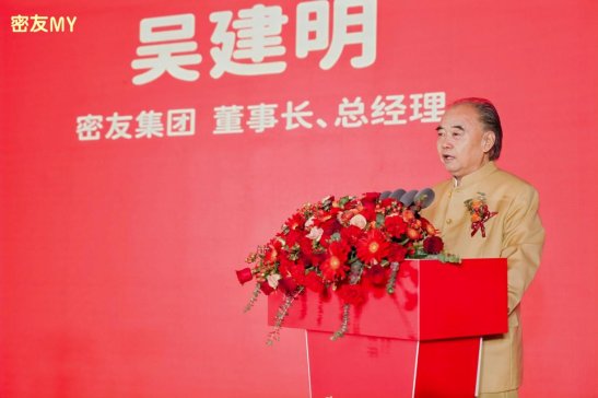 “初心如磐，奋楫笃行”—— 密友集团建厂四十周年庆典圆满礼成