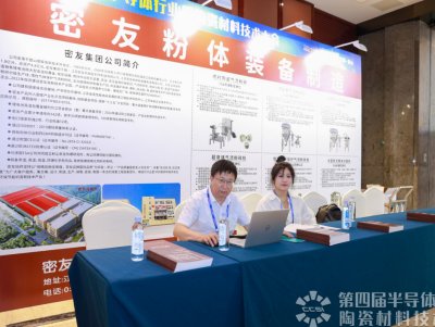 展商风采：第四届半导体行业用陶瓷材料技术大会参展企业风采速览