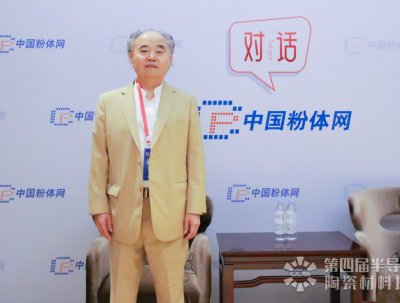 对话丨第四届半导体行业用陶瓷材料技术大会特邀专家采访实况