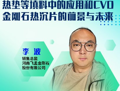 金刚石“冷”震全球！5G/AI芯片告别“高烧”时代