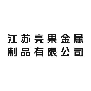 【展商推荐】江苏亮果金属制品有限公司邀您出席第二届硅基负极材料技术与产业高峰论坛