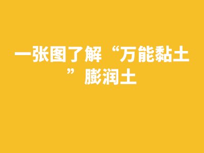 一张图了解“万能黏土”膨润土