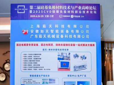 第二届硅基负极材料技术与产业高峰论坛参展企业风采一览