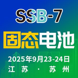 【会议通知】第七届高比能固态电池关键材料技术大会