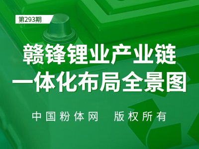 赣锋锂业产业链一体化布局全景图