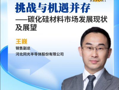 求解|如何抓住碳化硅衬底产业发展黄金期？