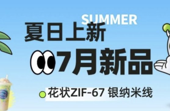 7月新品抢先看！花状ZIF-67、银纳米线等产品上新