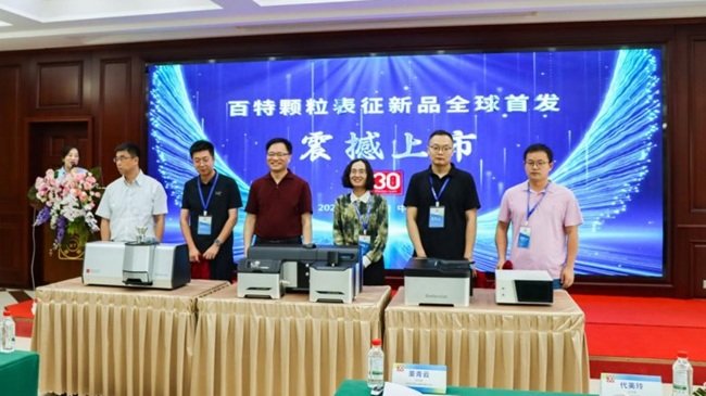 百特四大新品高能来袭，动态图像+激光+纳米+光散射技术齐突破！