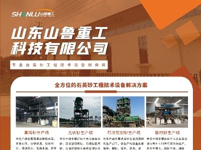 山东山鲁重工与您相约枣庄！第六届全国板材用石英砂供需洽谈会