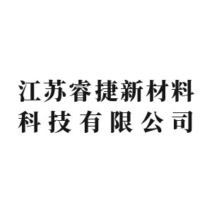 江苏睿捷新材料科技有限公司邀您出席第七届高比能固态电池关键材料技术大会