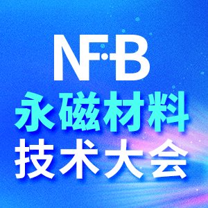 【会议通知】2025高端钕铁硼永磁材料制备与应用技术大会
