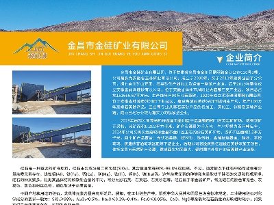 金昌市金硅矿业与您相约枣庄！第六届全国板材用石英砂供需洽谈会