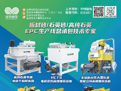 华特磁电与您相约枣庄！第六届全国板材用石英砂供需洽谈会