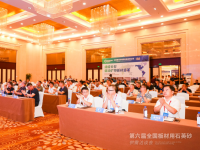 第六届全国板材用石英砂供需洽谈会在山东枣庄隆重开幕