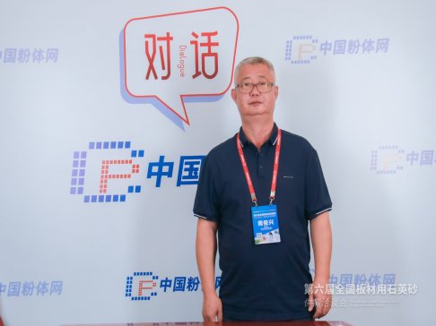 对话丨第六届全国板材用石英砂供需洽谈会采访实况