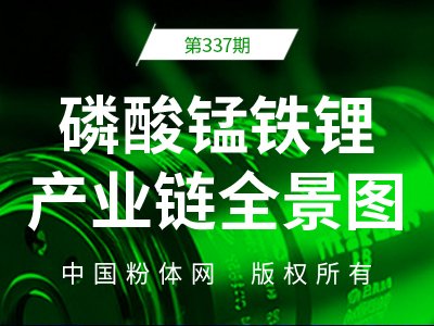 磷酸锰铁锂产业链全景图